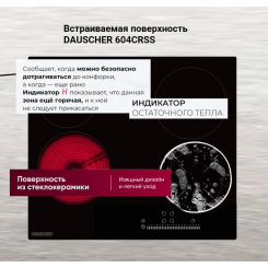 Встраиваемая поверхность DAUSCHER 604CRSS