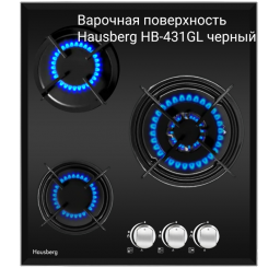 Варочная поверхность Hausberg HB-431GL черный