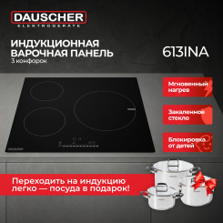 Встраиваемая поверхность DAUSCHER 613INA + Набор кастрюль DAUSCHER DKW-202428IN